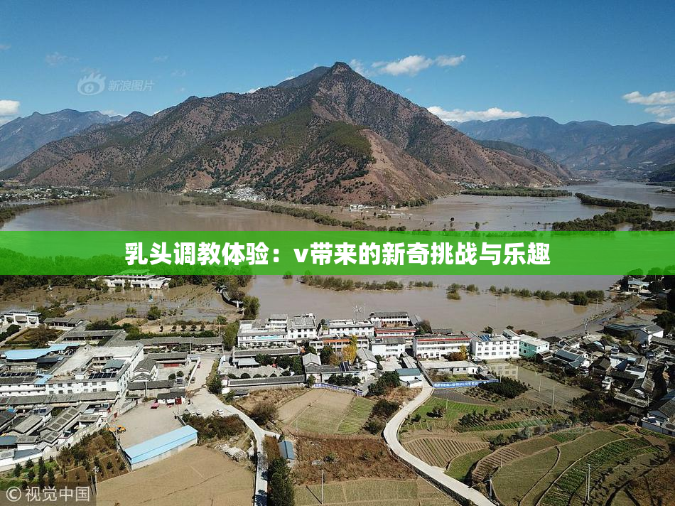 乳头调教体验：v带来的新奇挑战与乐趣