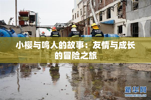 小樱与鸣人的故事：友情与成长的冒险之旅