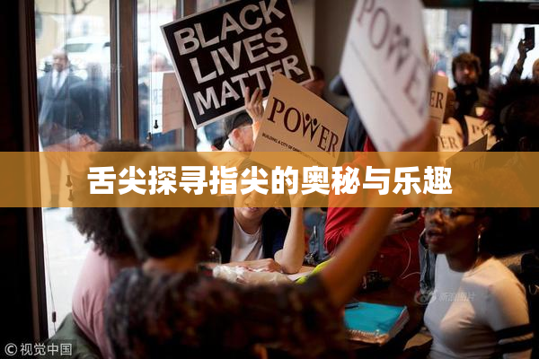 舌尖探寻指尖的奥秘与乐趣