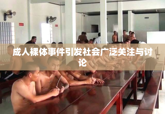 成人裸体事件引发社会广泛关注与讨论