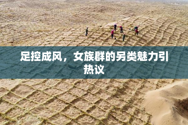 足控成风，女族群的另类魅力引热议
