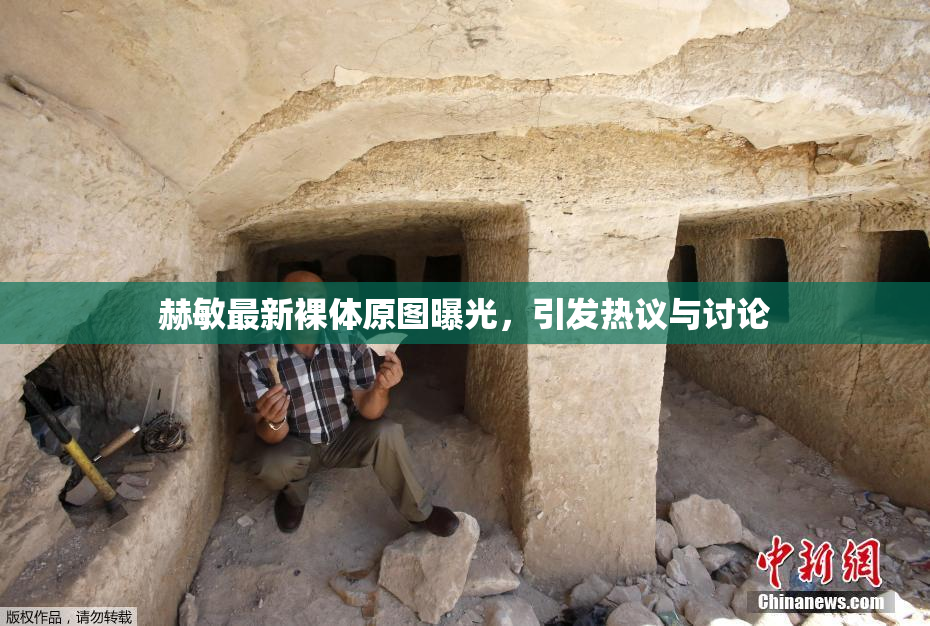 赫敏最新裸体原图曝光，引发热议与讨论