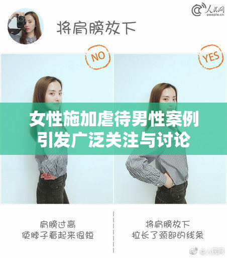 女性施加虐待男性案例引发广泛关注与讨论