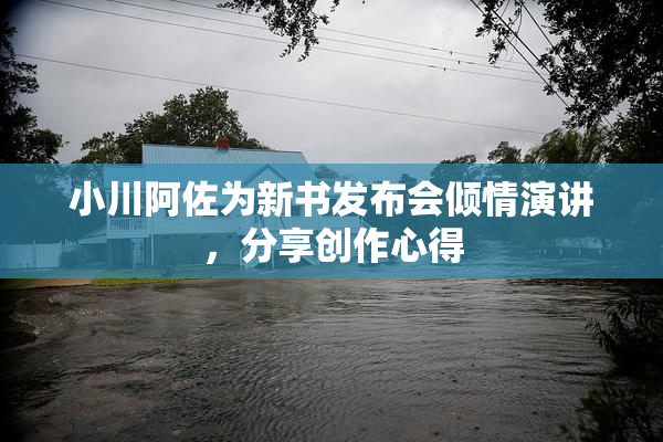 小川阿佐为新书发布会倾情演讲，分享创作心得