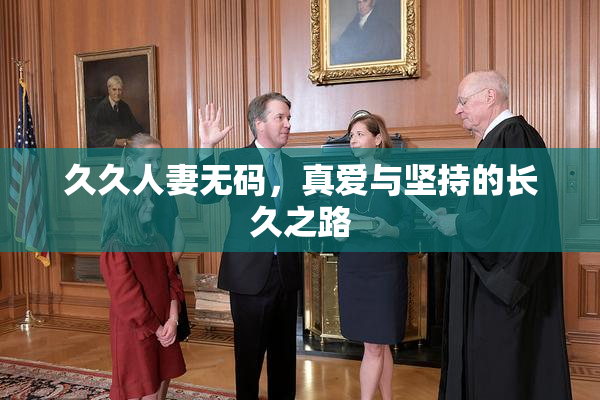 久久人妻无码，真爱与坚持的长久之路