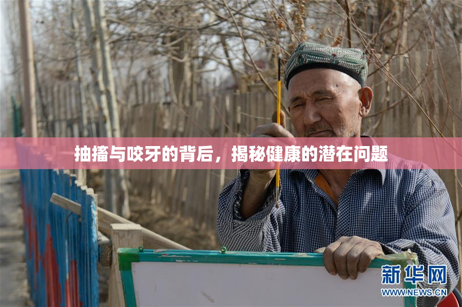 抽搐与咬牙的背后，揭秘健康的潜在问题