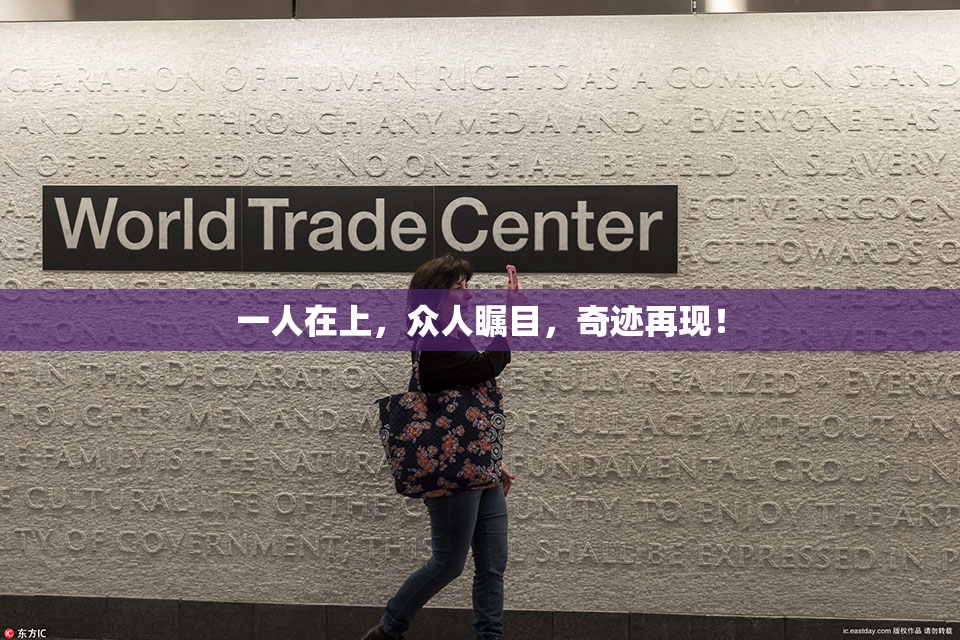 一人在上，众人瞩目，奇迹再现！