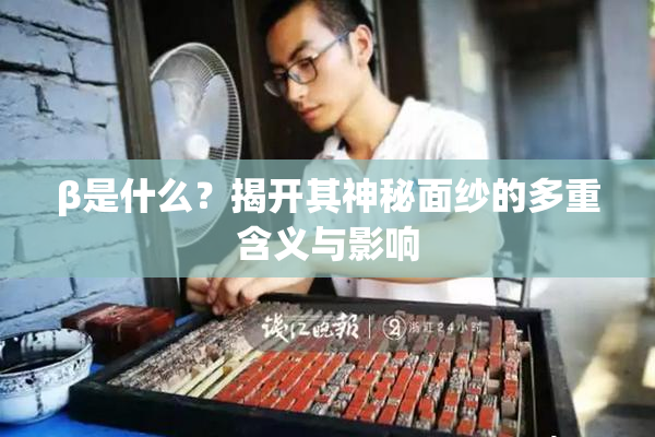β是什么？揭开其神秘面纱的多重含义与影响