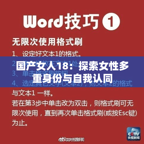 国产女人18：探索女性多重身份与自我认同