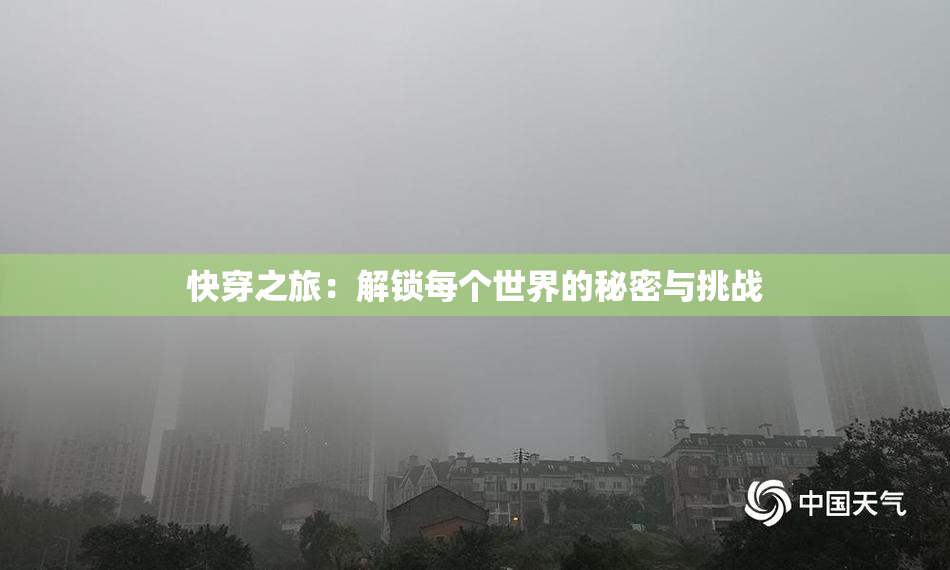 快穿之旅：解锁每个世界的秘密与挑战