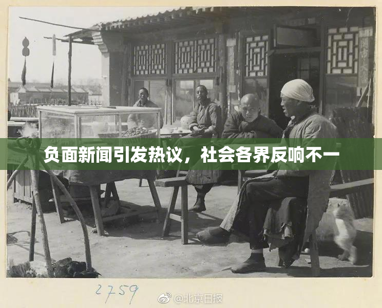 负面新闻引发热议，社会各界反响不一