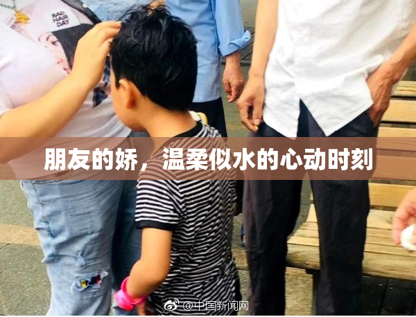 朋友的娇，温柔似水的心动时刻