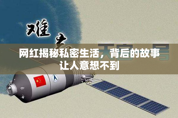 网红揭秘私密生活，背后的故事让人意想不到