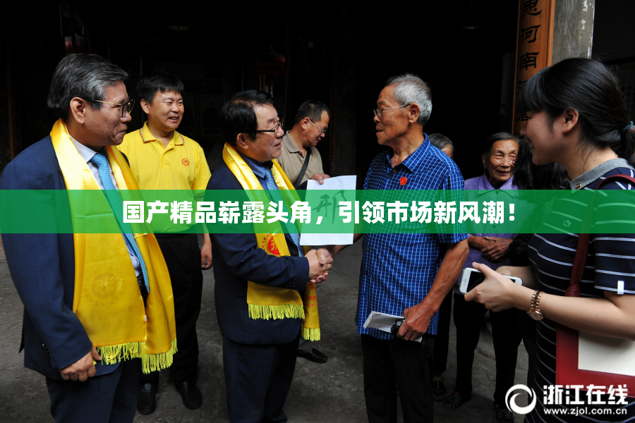 国产精品崭露头角，引领市场新风潮！