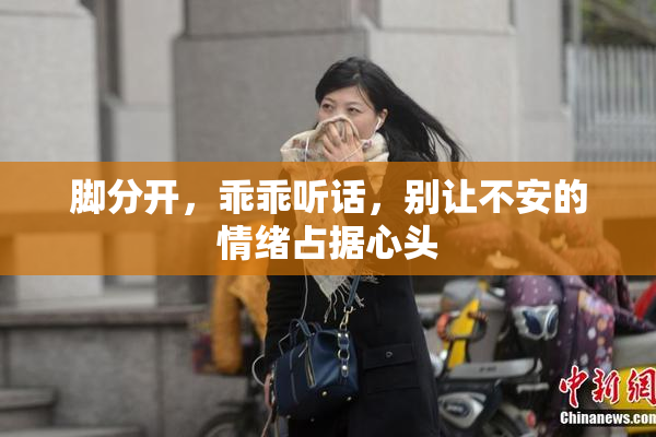 脚分开，乖乖听话，别让不安的情绪占据心头