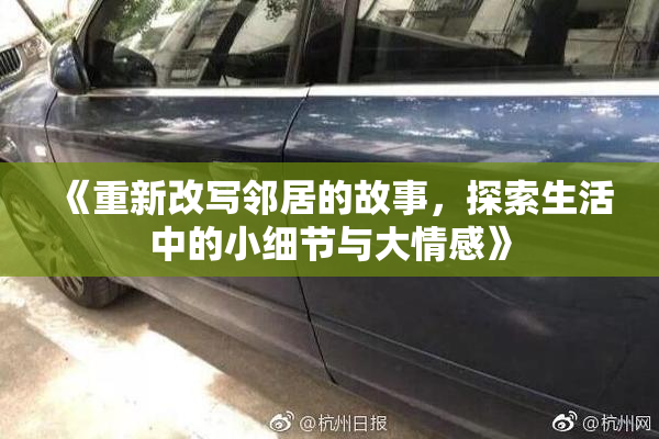 《重新改写邻居的故事，探索生活中的小细节与大情感》