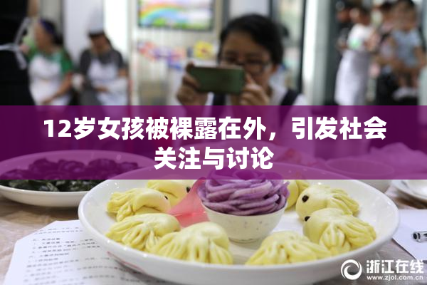 12岁女孩被裸露在外，引发社会关注与讨论