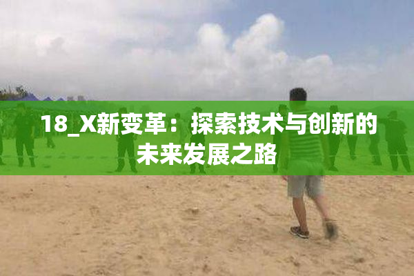 18_X新变革：探索技术与创新的未来发展之路