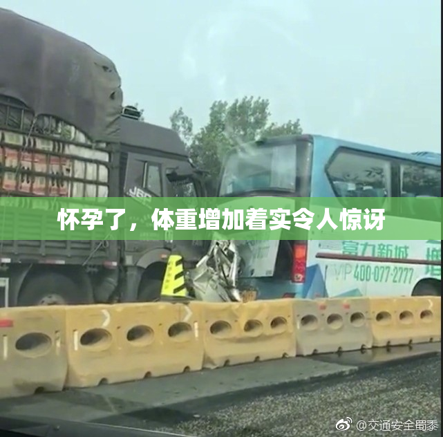 怀孕了，体重增加着实令人惊讶