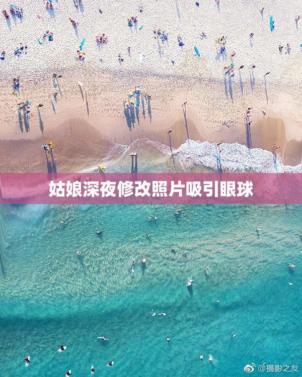 姑娘深夜修改照片吸引眼球