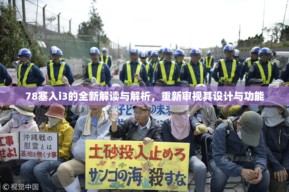 78塞入i3的全新解读与解析，重新审视其设计与功能