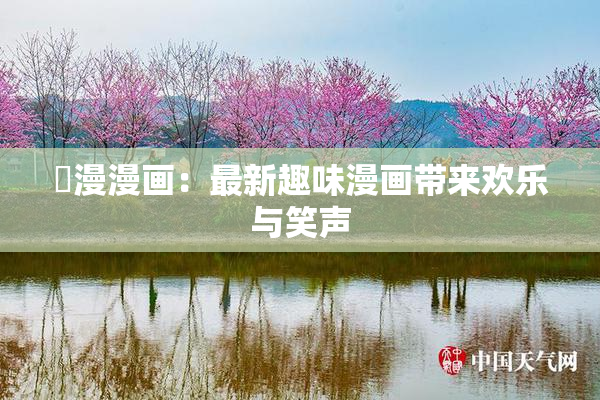 囧漫漫画：最新趣味漫画带来欢乐与笑声