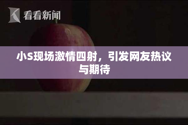 小S现场激情四射，引发网友热议与期待