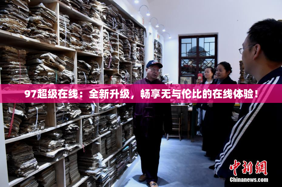 97超级在线：全新升级，畅享无与伦比的在线体验！