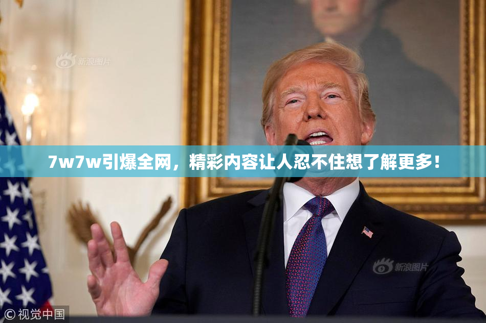 7w7w引爆全网，精彩内容让人忍不住想了解更多！
