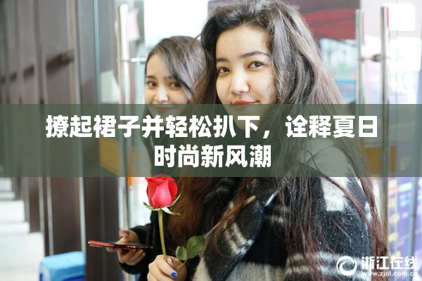 撩起裙子并轻松扒下，诠释夏日时尚新风潮