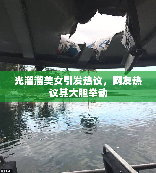 光溜溜美女引发热议，网友热议其大胆举动