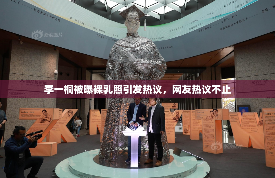 李一桐被曝裸乳照引发热议，网友热议不止