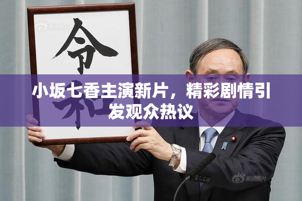 小坂七香主演新片，精彩剧情引发观众热议