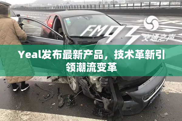 Yeal发布最新产品，技术革新引领潮流变革