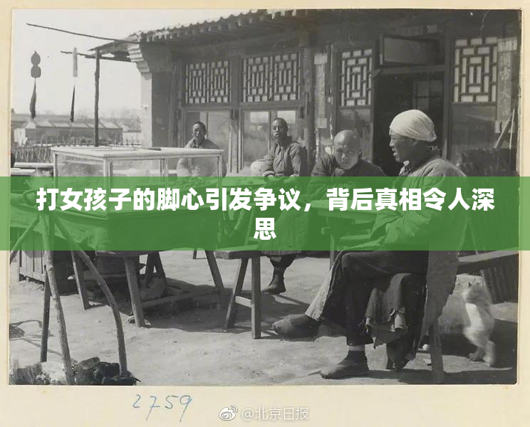 打女孩子的脚心引发争议，背后真相令人深思