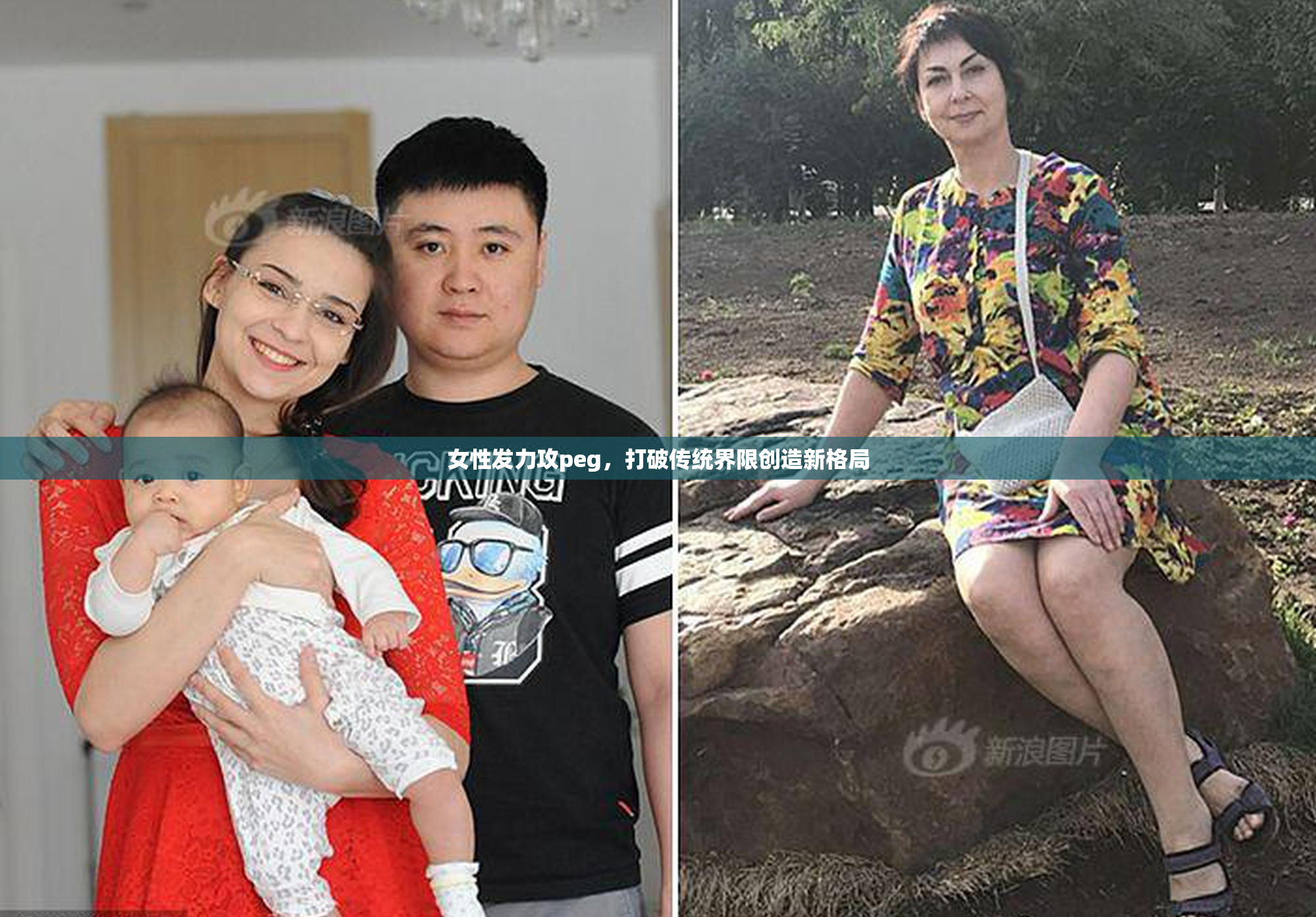 女性发力攻peg，打破传统界限创造新格局