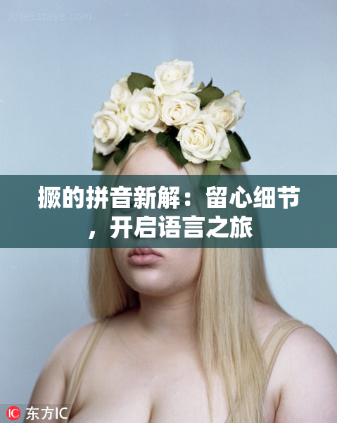 撅的拼音新解：留心细节，开启语言之旅