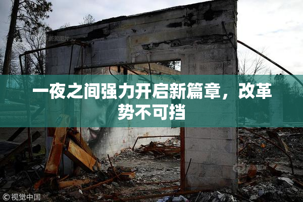 一夜之间强力开启新篇章，改革势不可挡