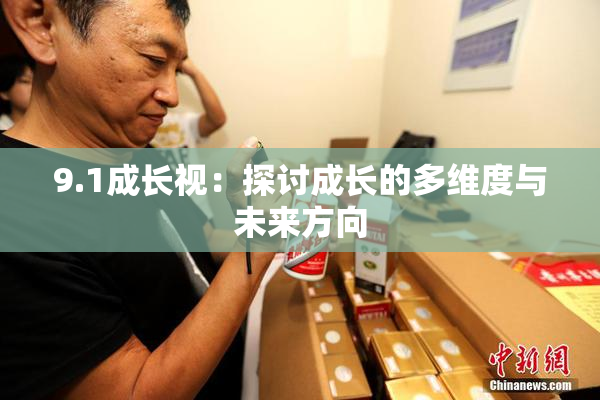 9.1成长视：探讨成长的多维度与未来方向