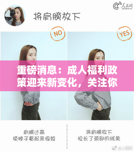 重磅消息：成人福利政策迎来新变化，关注你的权益！