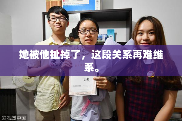 她被他扯掉了，这段关系再难维系。