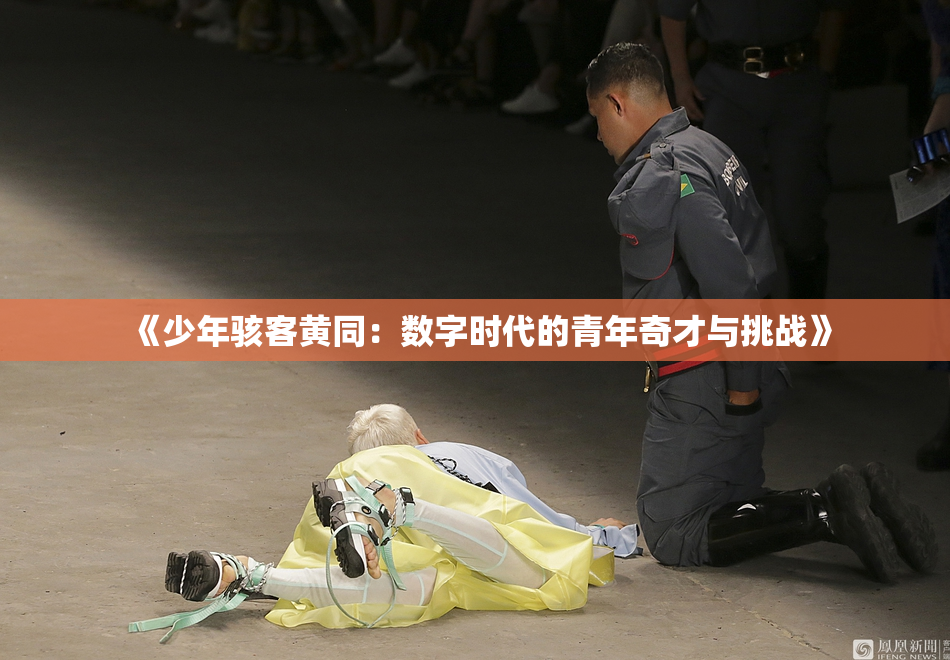 《少年骇客黄同：数字时代的青年奇才与挑战》