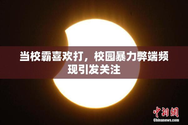 当校霸喜欢打，校园暴力弊端频现引发关注
