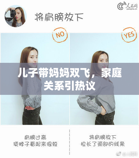 儿子带妈妈双飞，家庭关系引热议