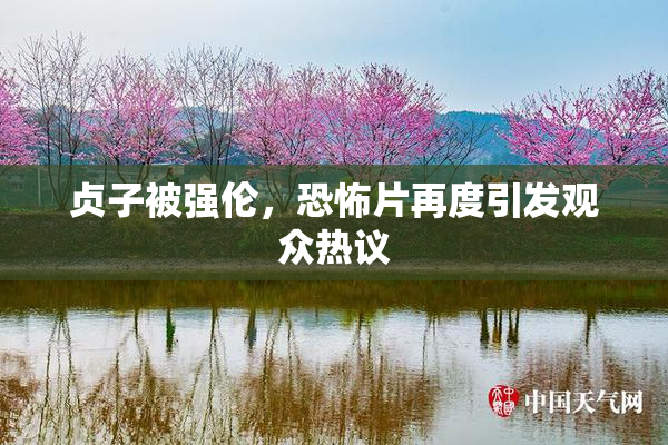贞子被强伦，恐怖片再度引发观众热议