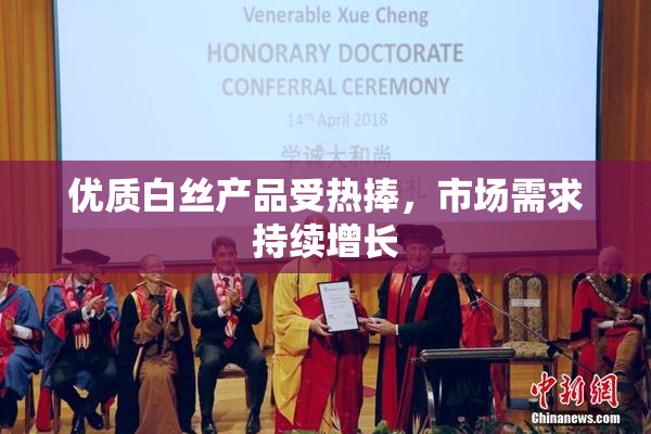 优质白丝产品受热捧，市场需求持续增长