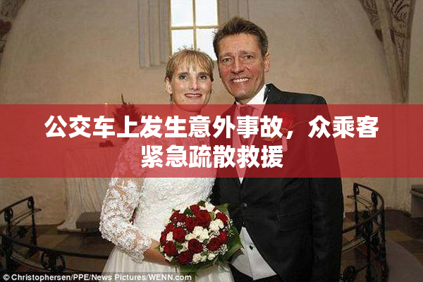 公交车上发生意外事故，众乘客紧急疏散救援
