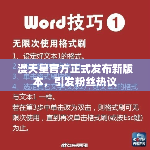 漫天星官方正式发布新版本，引发粉丝热议