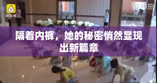 隔着内裤，她的秘密悄然显现出新篇章