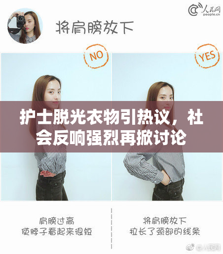 护士脱光衣物引热议，社会反响强烈再掀讨论